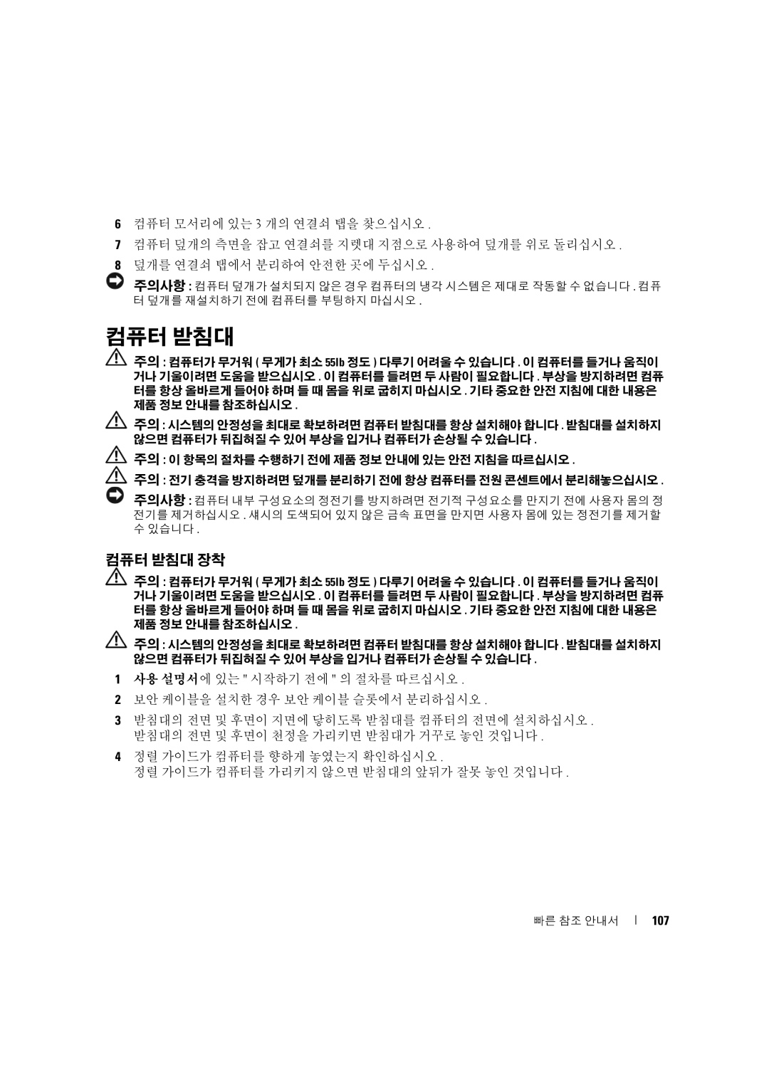 Dell D490 manual 컴퓨터 받침대 장착, 107 