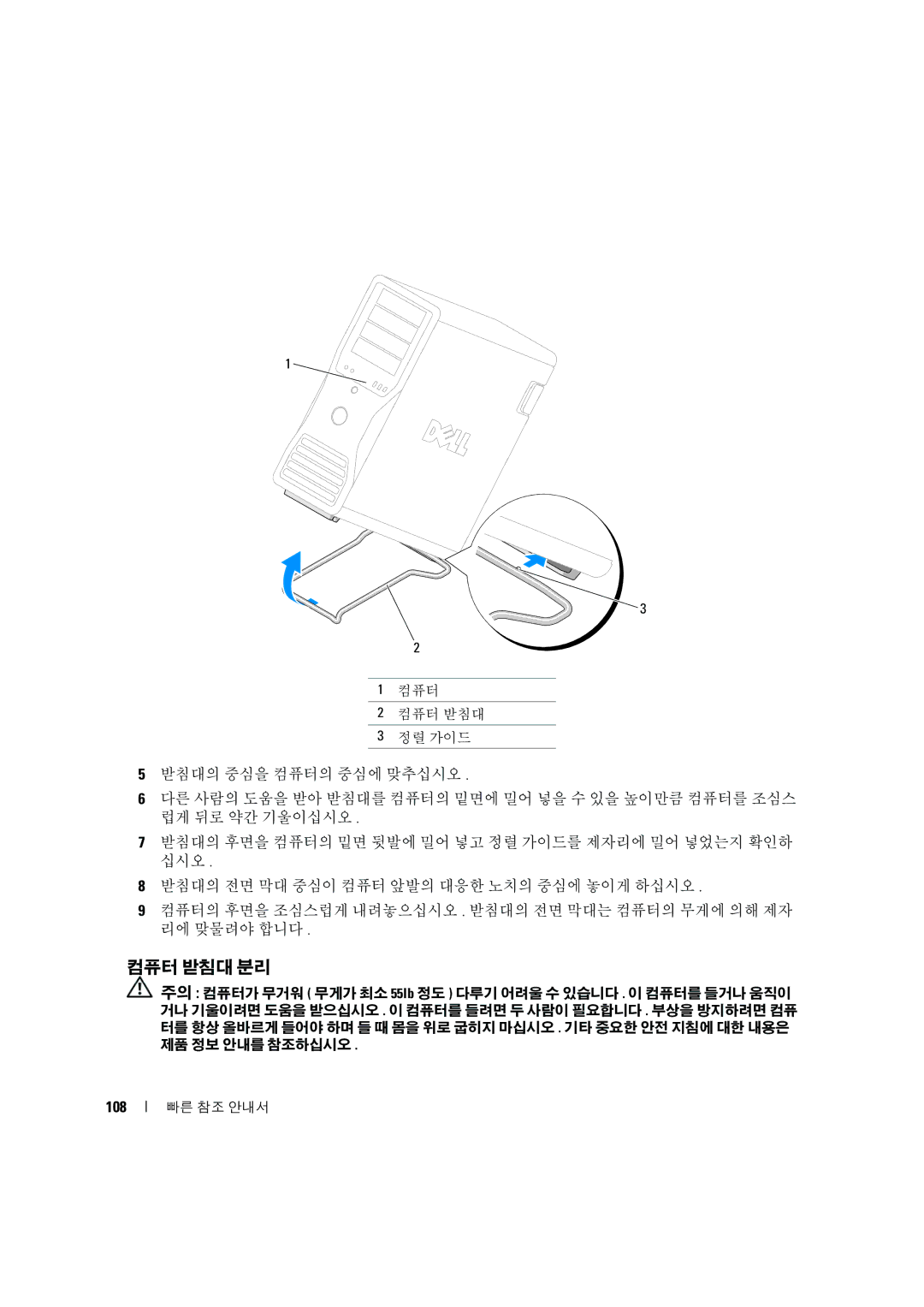 Dell D490 manual 컴퓨터 받침대 분리, 108 