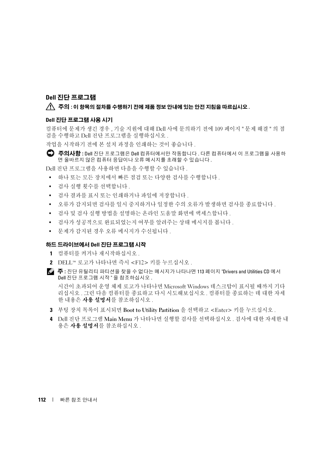 Dell D490 manual Dell 진단 프로그램, 112 