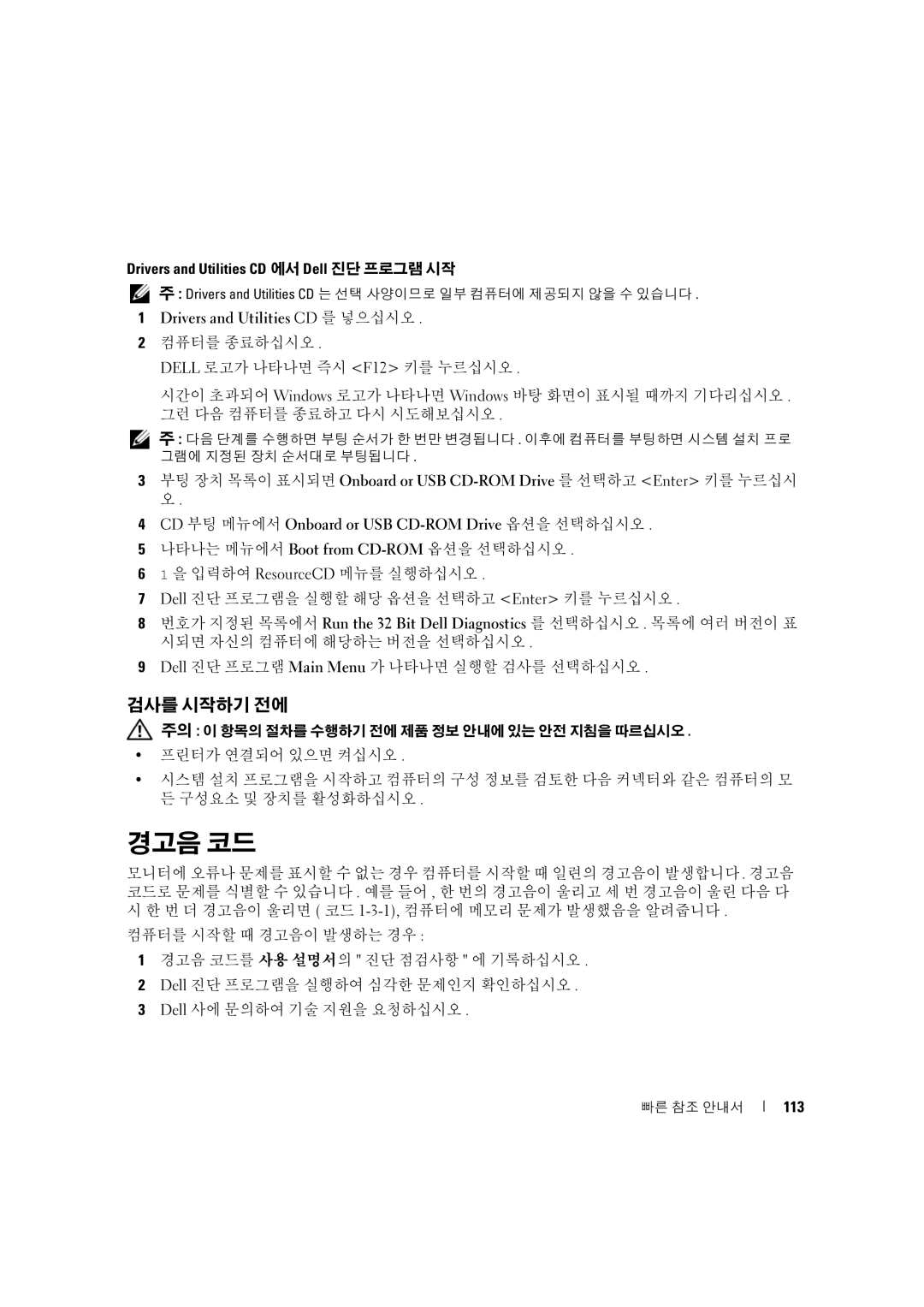 Dell D490 manual 경고음 코드, 검사를 시작하기 전에, Drivers and Utilities CD 에서 Dell 진단 프로그램 시작, 113 