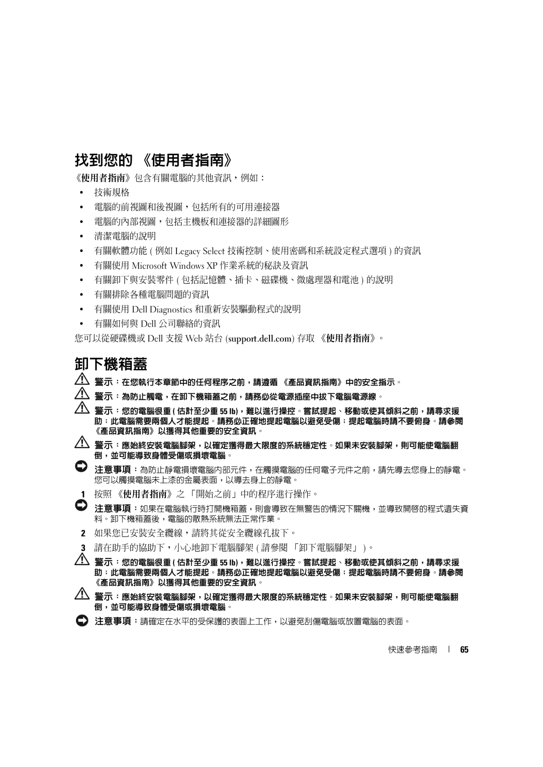 Dell D490 manual 找到您的 《使用者指南》, 卸下機箱蓋, 有關使用 Microsoft Windows XP 作業系統的秘訣及資訊 