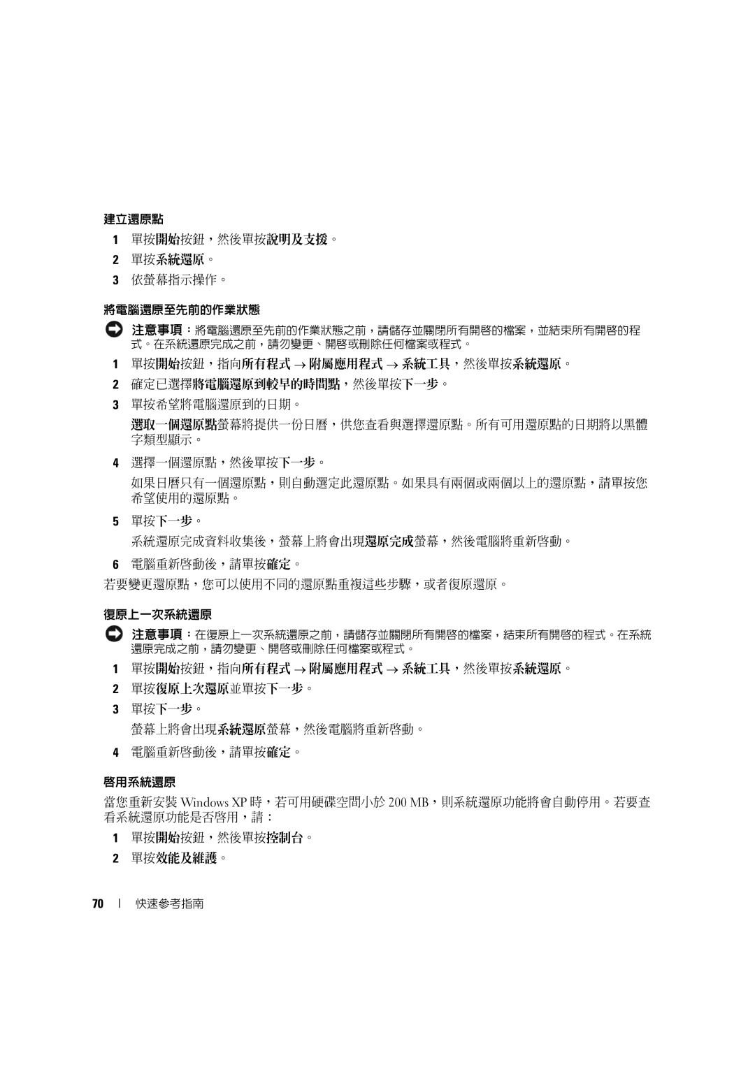 Dell D490 manual 建立還原點 單按開始按鈕，然後單按說明及支援。 單按系統還原。 依螢幕指示操作。 將電腦還原至先前的作業狀態 