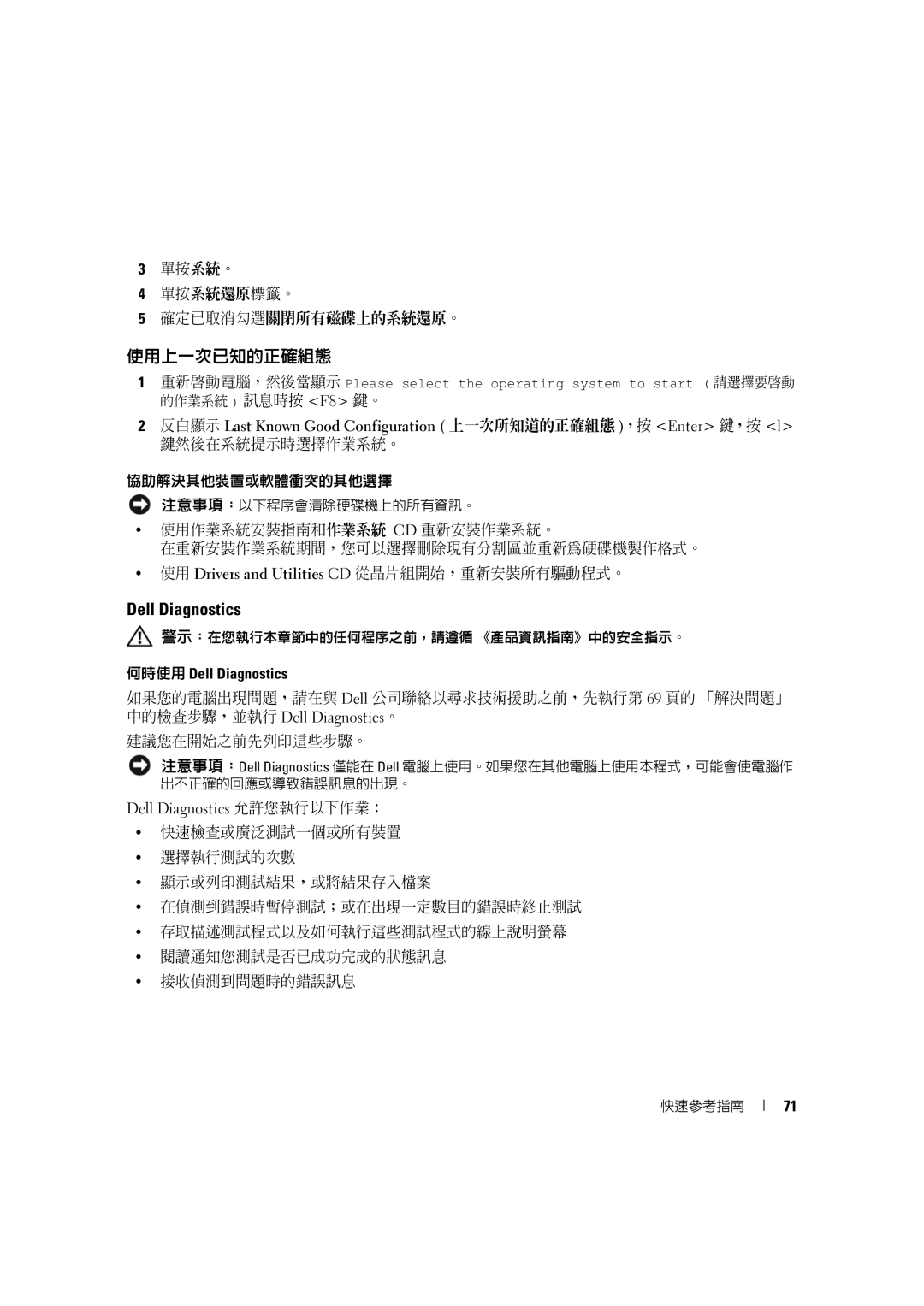 Dell D490 使用上一次已知的正確組態, 使用 Drivers and Utilities CD 從晶片組開始，重新安裝所有驅動程式。, 何時使用 Dell Diagnostics, Dell Diagnostics 允許您執行以下作業： 