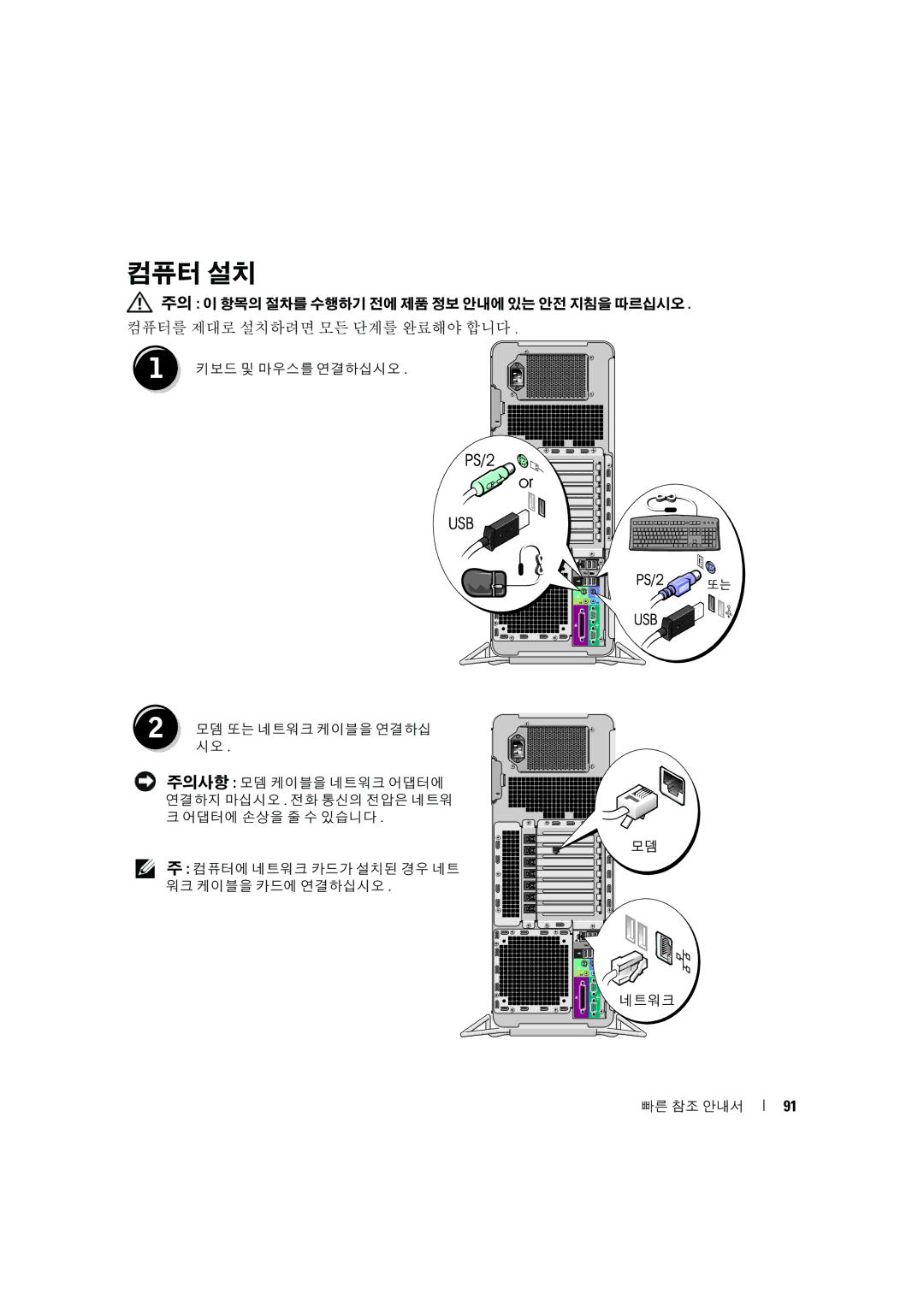 Dell D490 manual 컴퓨터 설치 