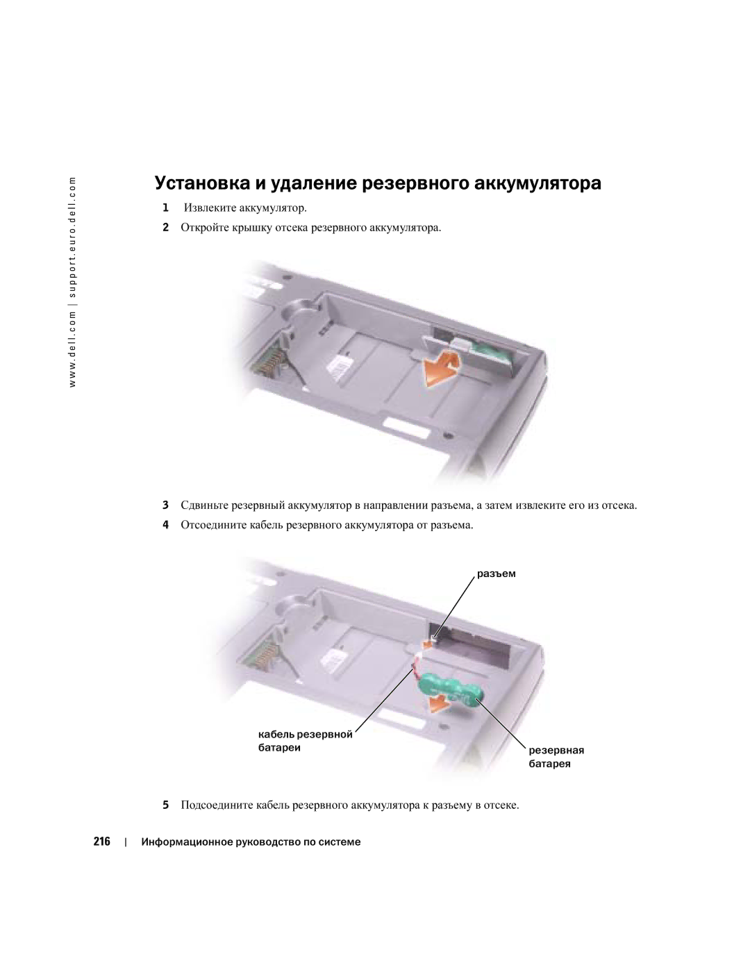 Dell D505 manual Установка и удаление резервного аккумулятора, Разъем Кабель резервной Батареи 