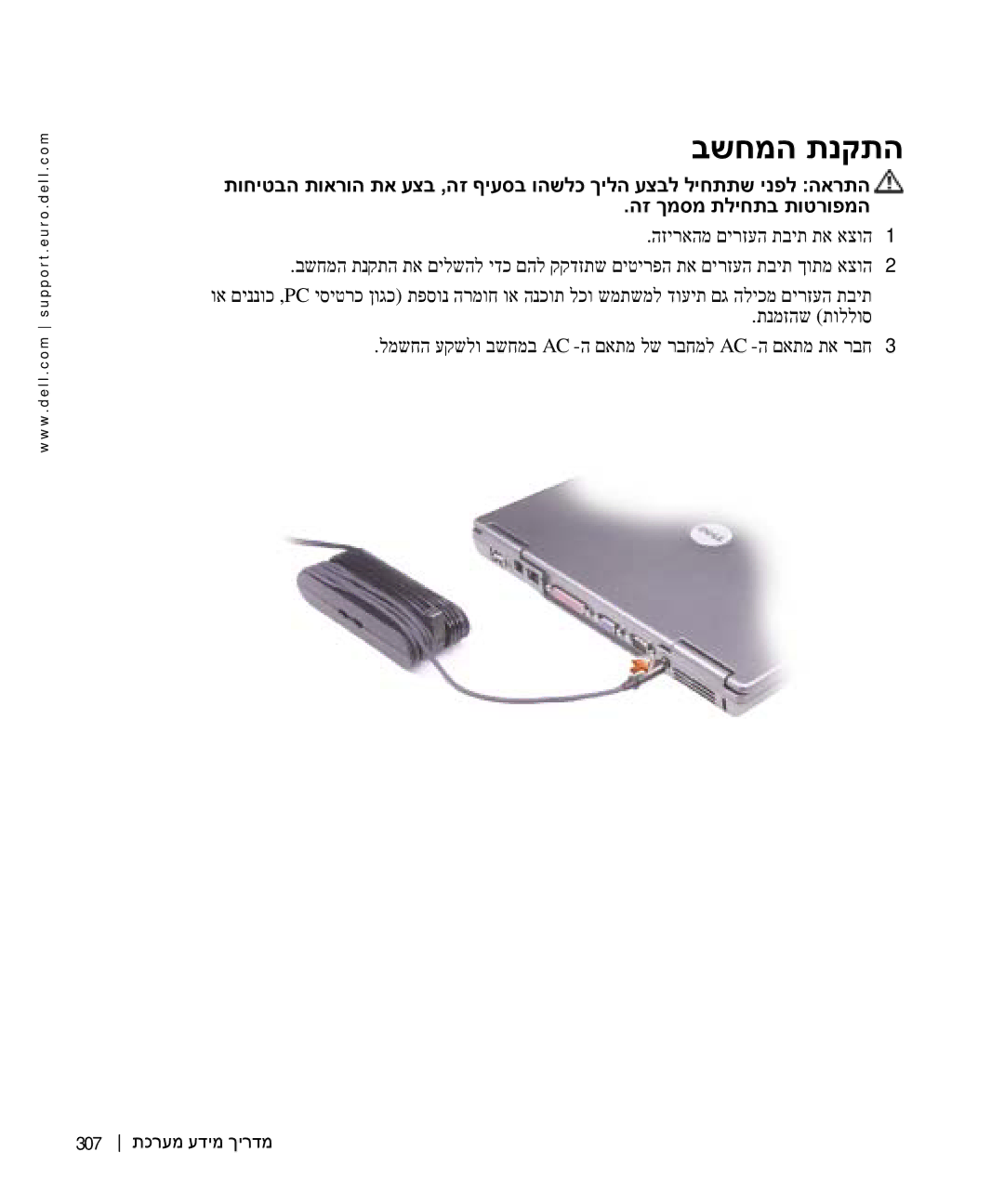 Dell D505 manual בשחמה תנקתה, 307 תכרעמ עדימ ךירדמ 