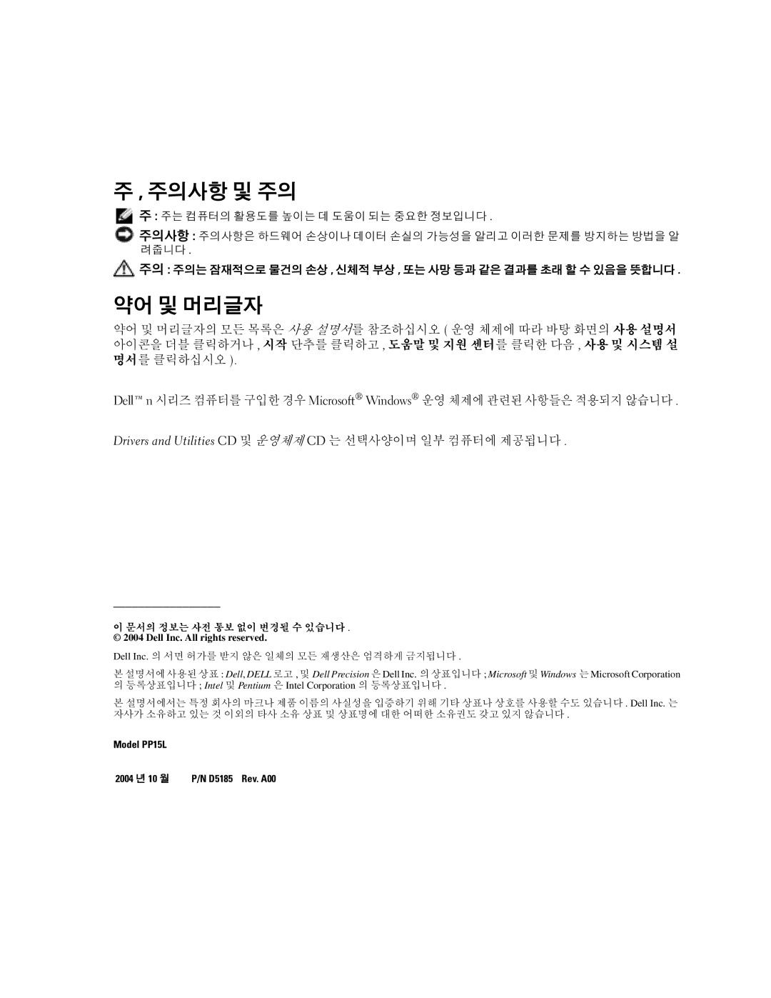 Dell D5185 manual 주의사항 및 주의, 약어 및 머리글자 