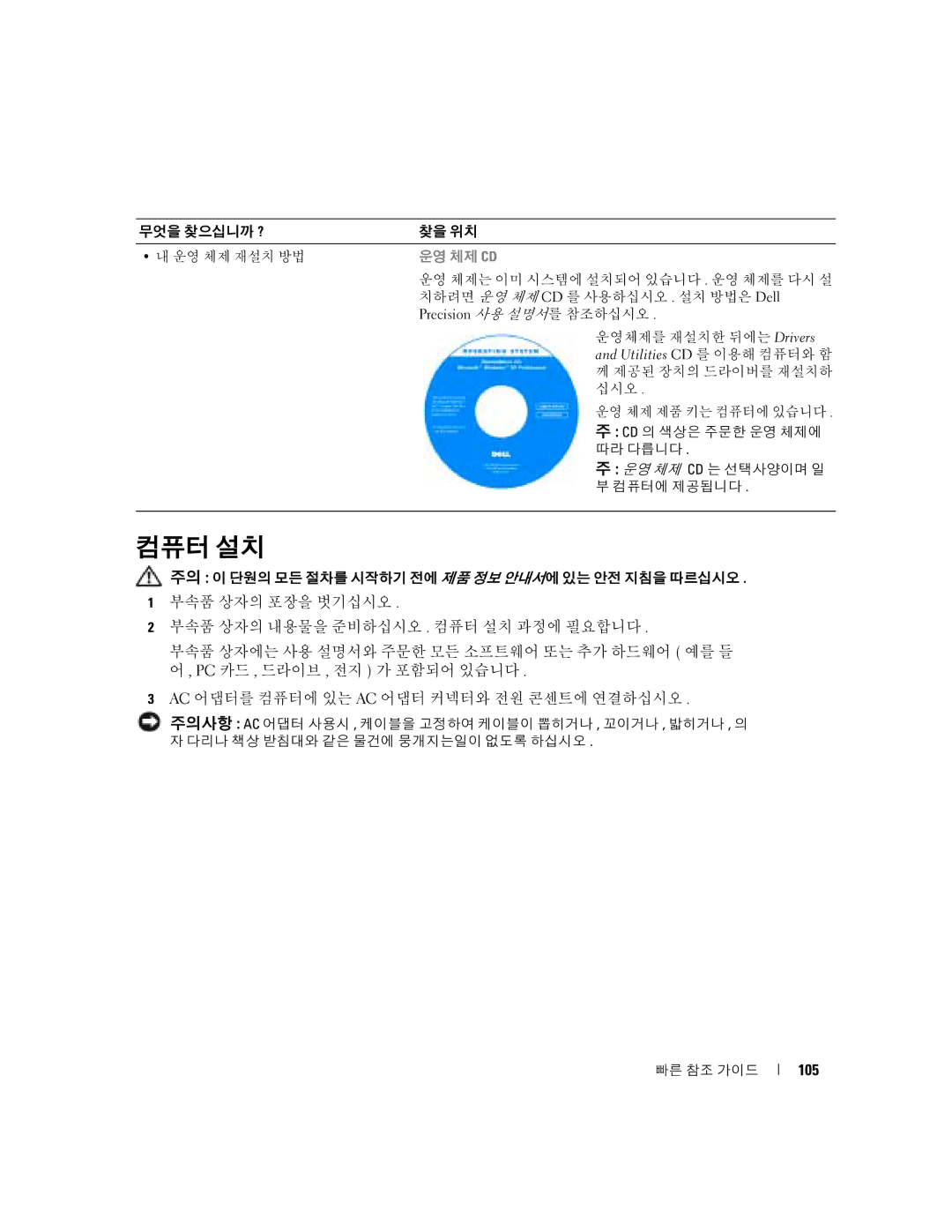 Dell D5185 manual 컴퓨터 설치, 105 