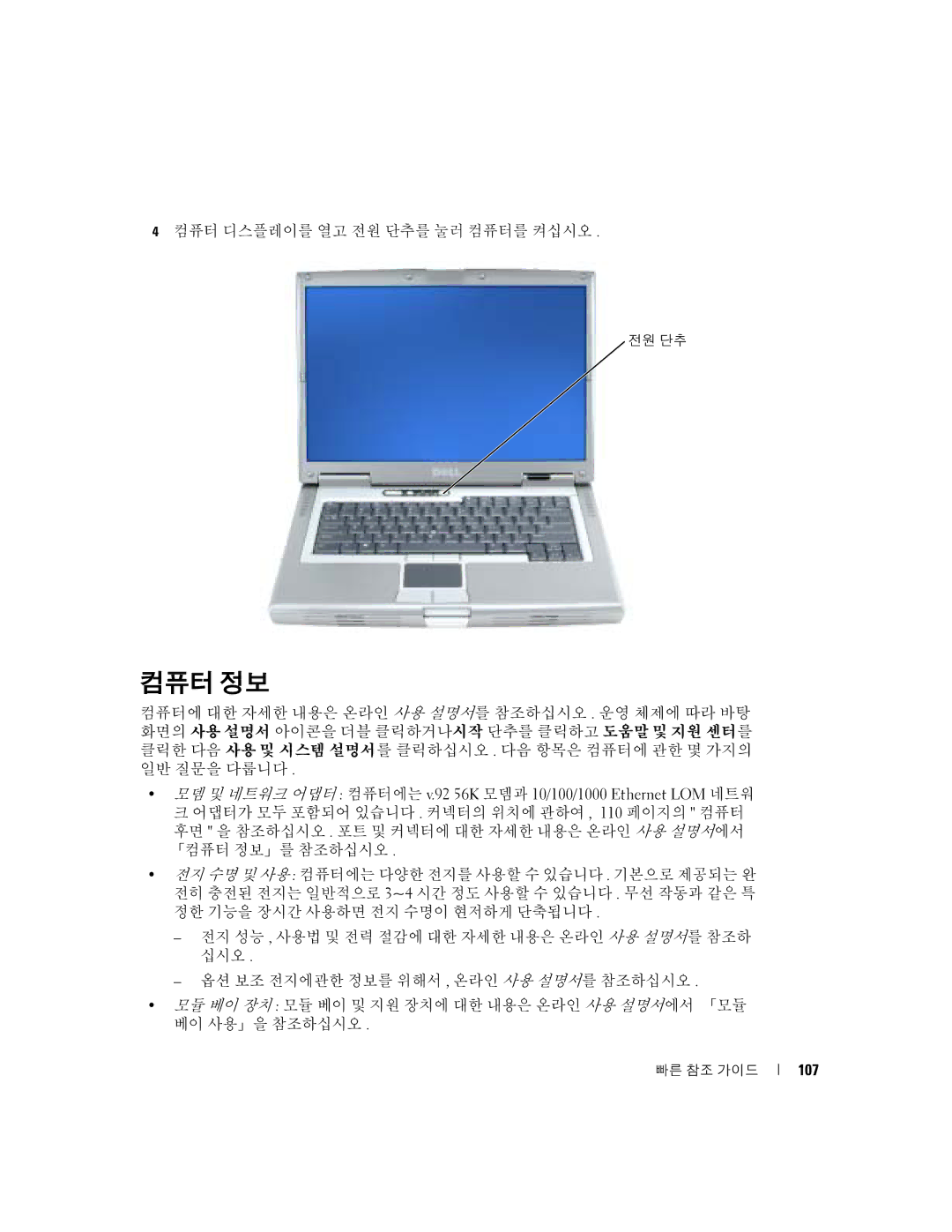 Dell D5185 manual 컴퓨터 정보, 컴퓨터 디스플레이를 열고 전원 단추를 눌러 컴퓨터를 켜십시오, 107 