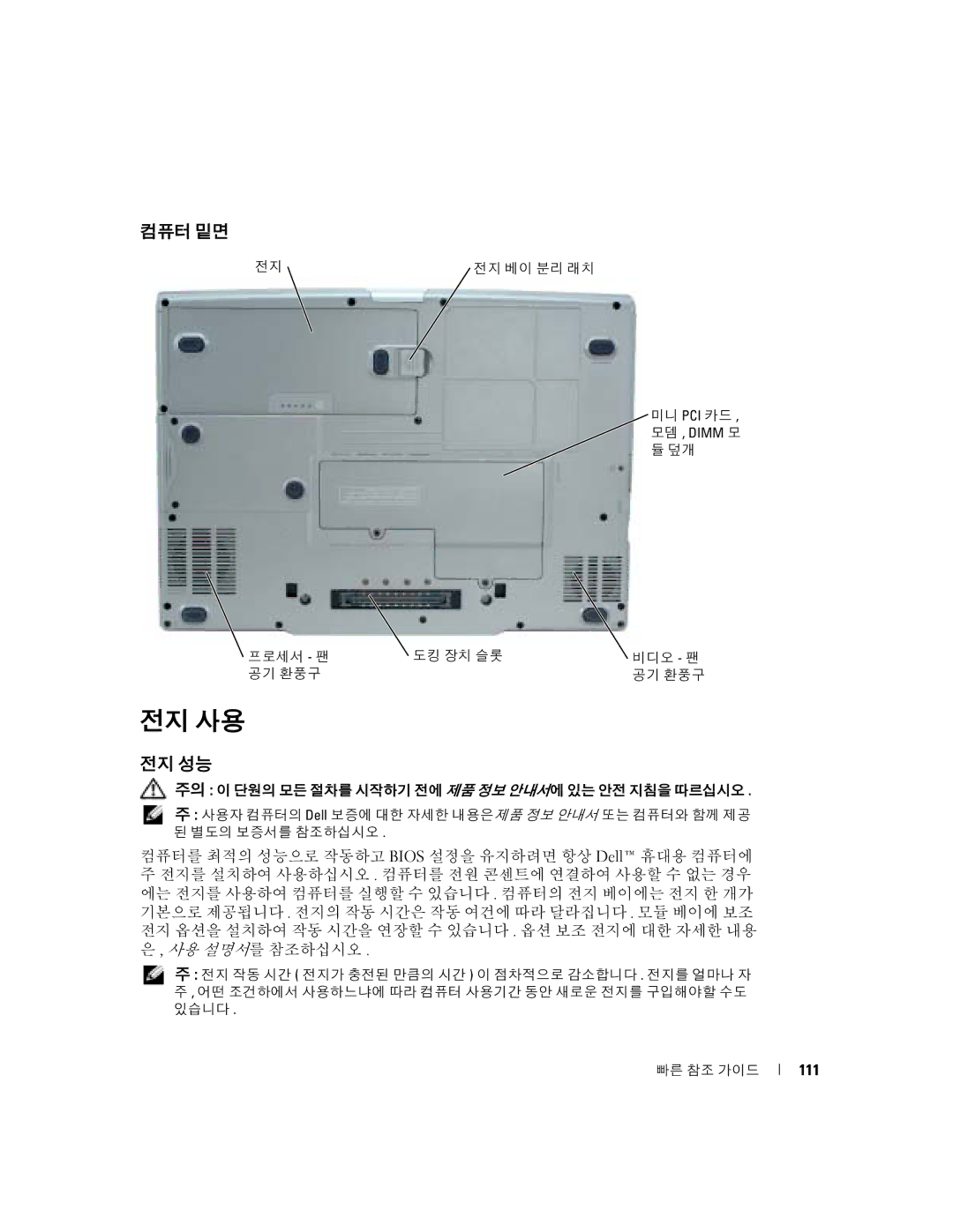 Dell D5185 manual 전지 사용, 컴퓨터 밑면, 전지 성능, 111 