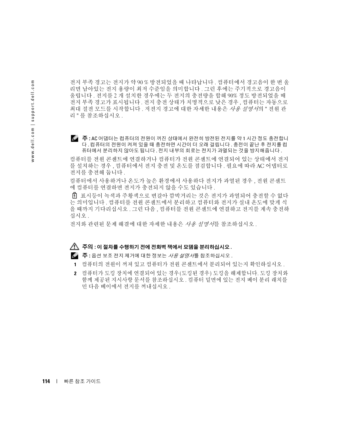 Dell D5185 manual 전지 충전, 전지 분리, 114 