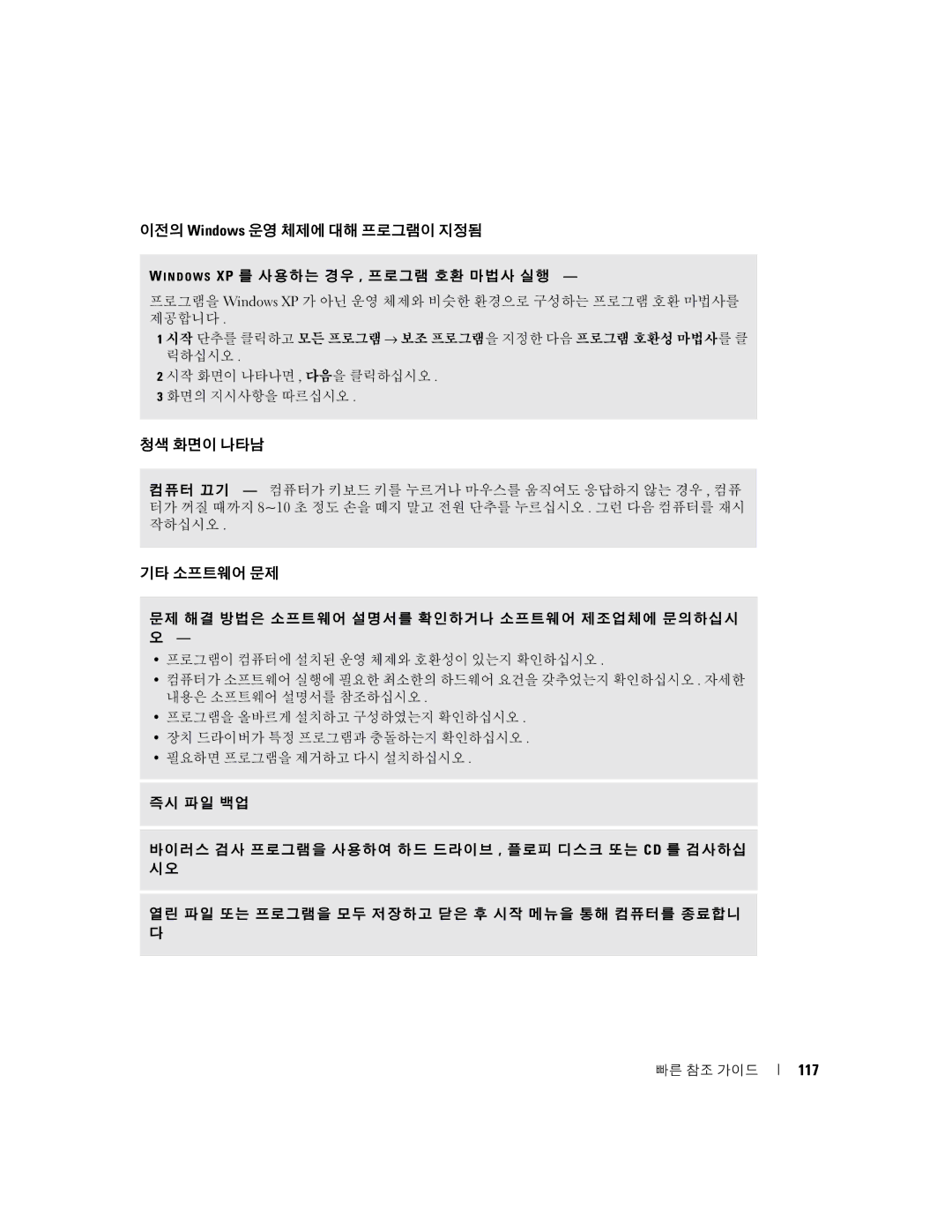 Dell D5185 manual 이전의 Windows 운영 체제에 대해 프로그램이 지정됨, 청색 화면이 나타남, 기타 소프트웨어 문제, 117 