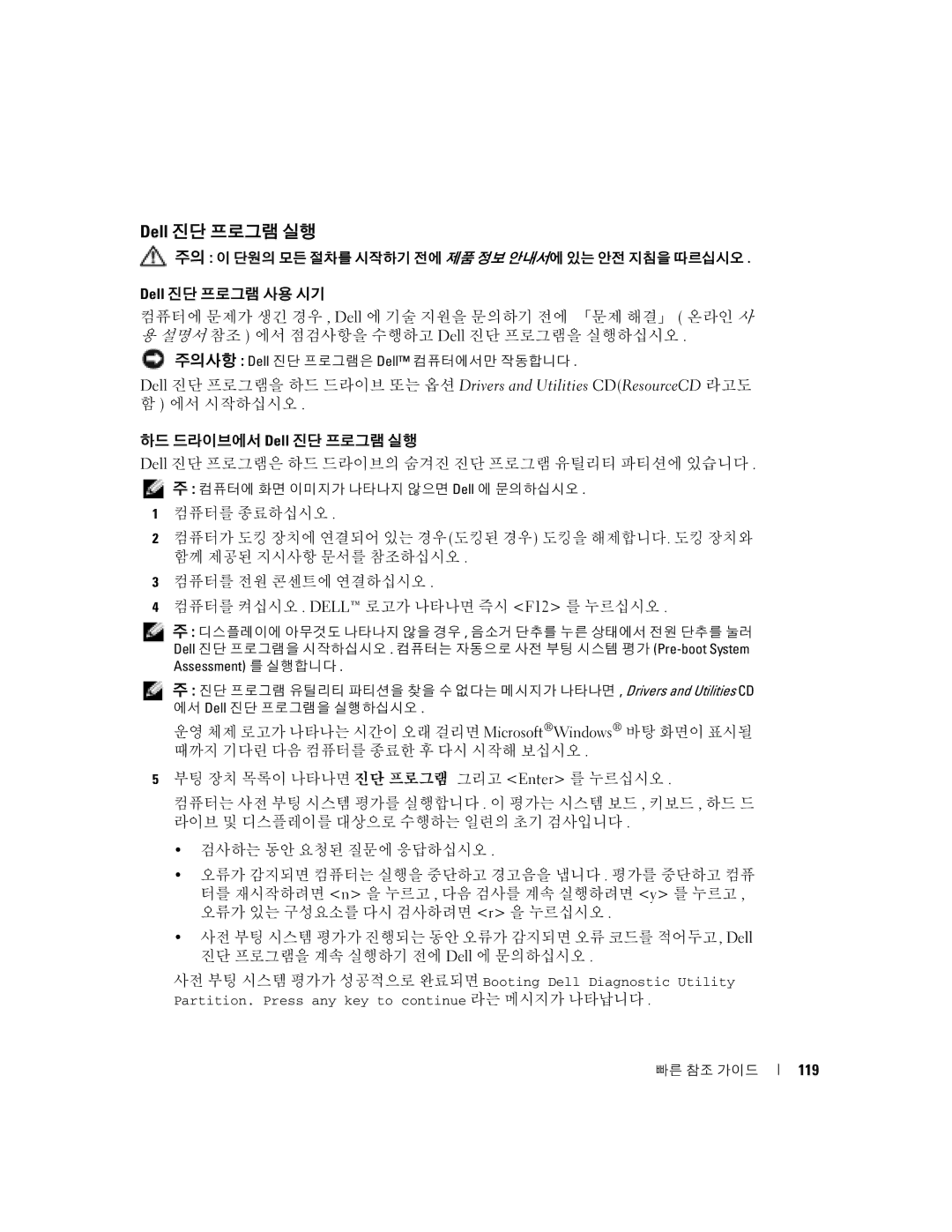 Dell D5185 manual Dell 진단 프로그램 실행, 119 