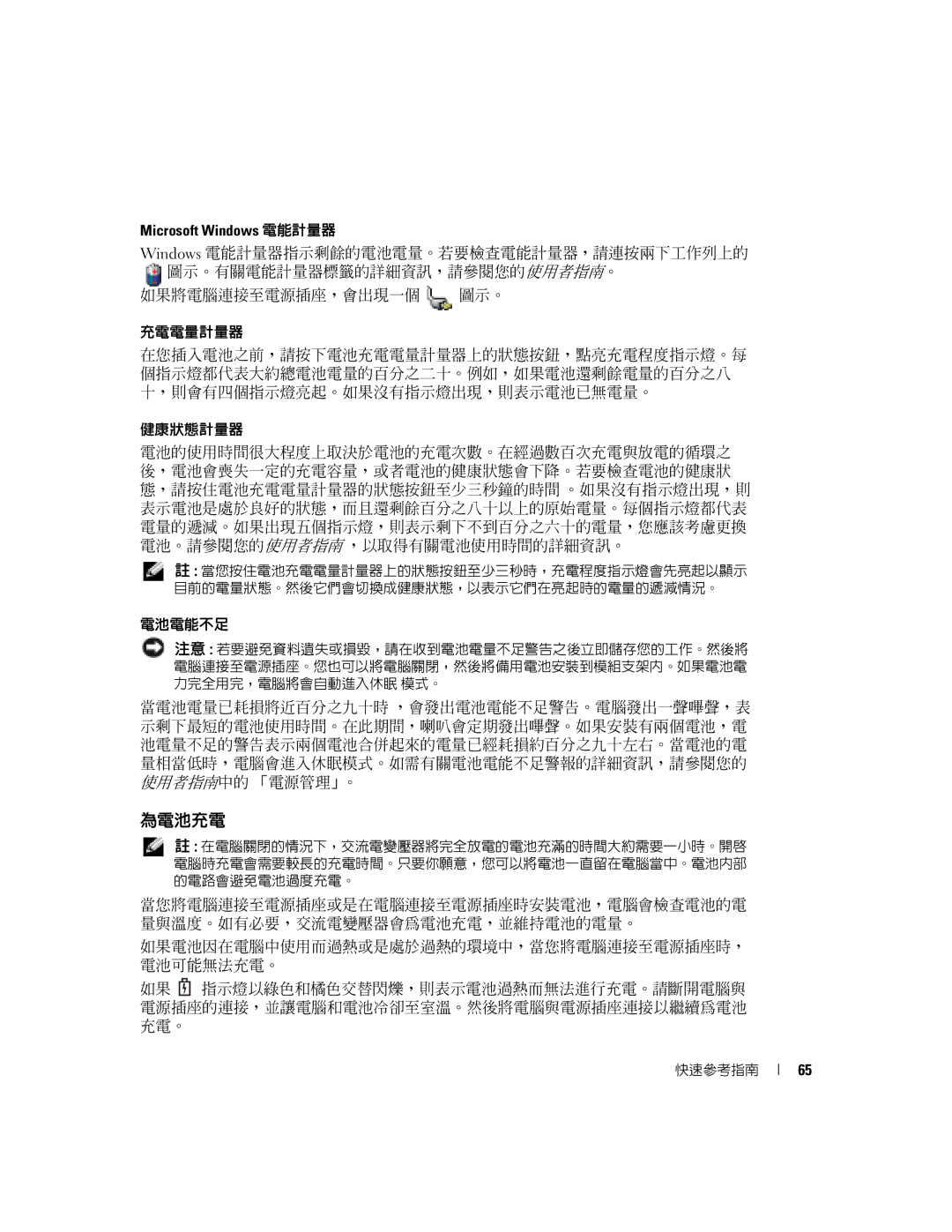 Dell D5185 manual 為電池充電, Microsoft Windows 電能計量器, 電池電能不足 