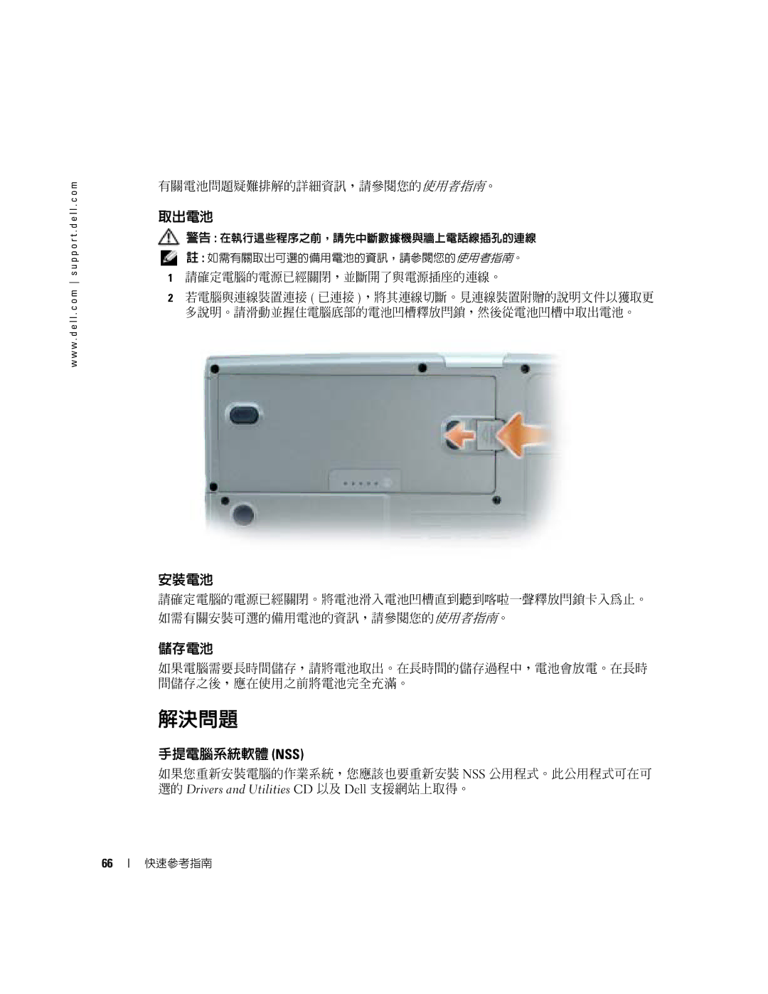 Dell D5185 manual 解決問題, 取出電池, 安裝電池, 儲存電池, 手提電腦系統軟體 Nss 