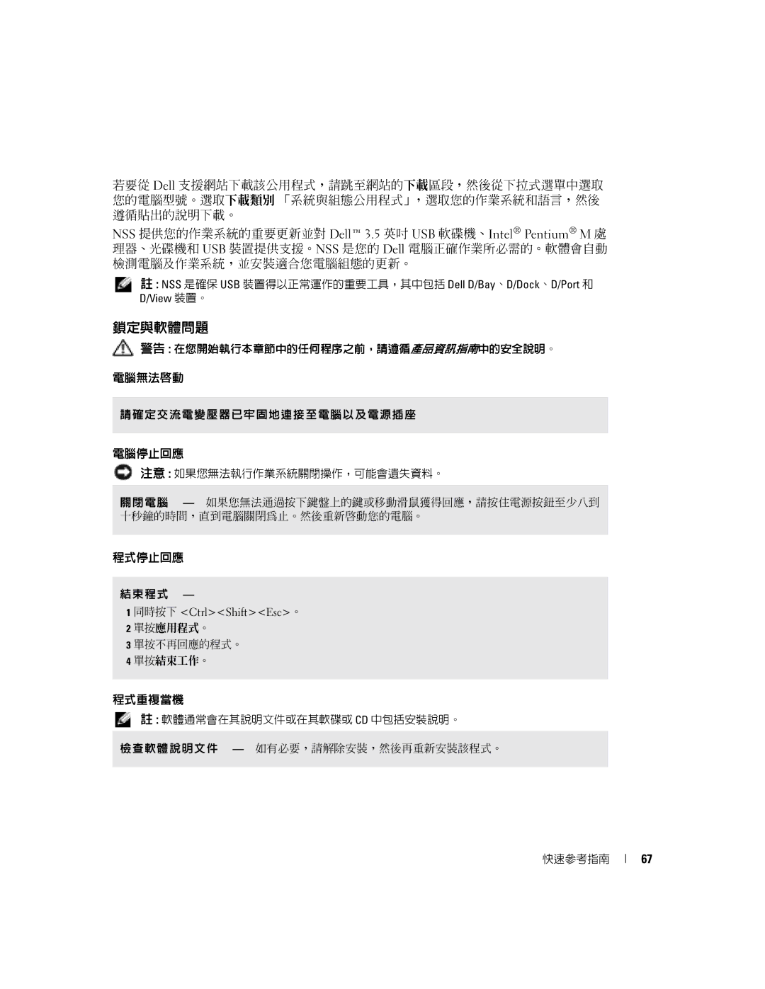 Dell D5185 manual 鎖定與軟體問題, 電腦無法啟動, 電腦停止回應, 程式停止回應, 程式重複當機 