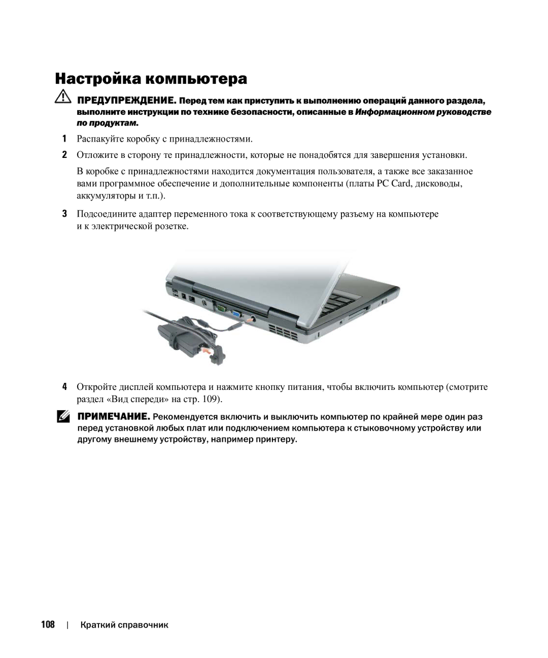 Dell D520 manual Настройка компьютера, 108 