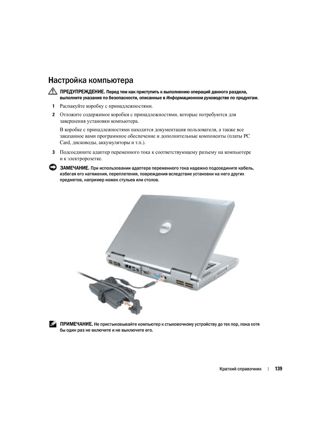 Dell D810 manual Настройка компьютера, 139 