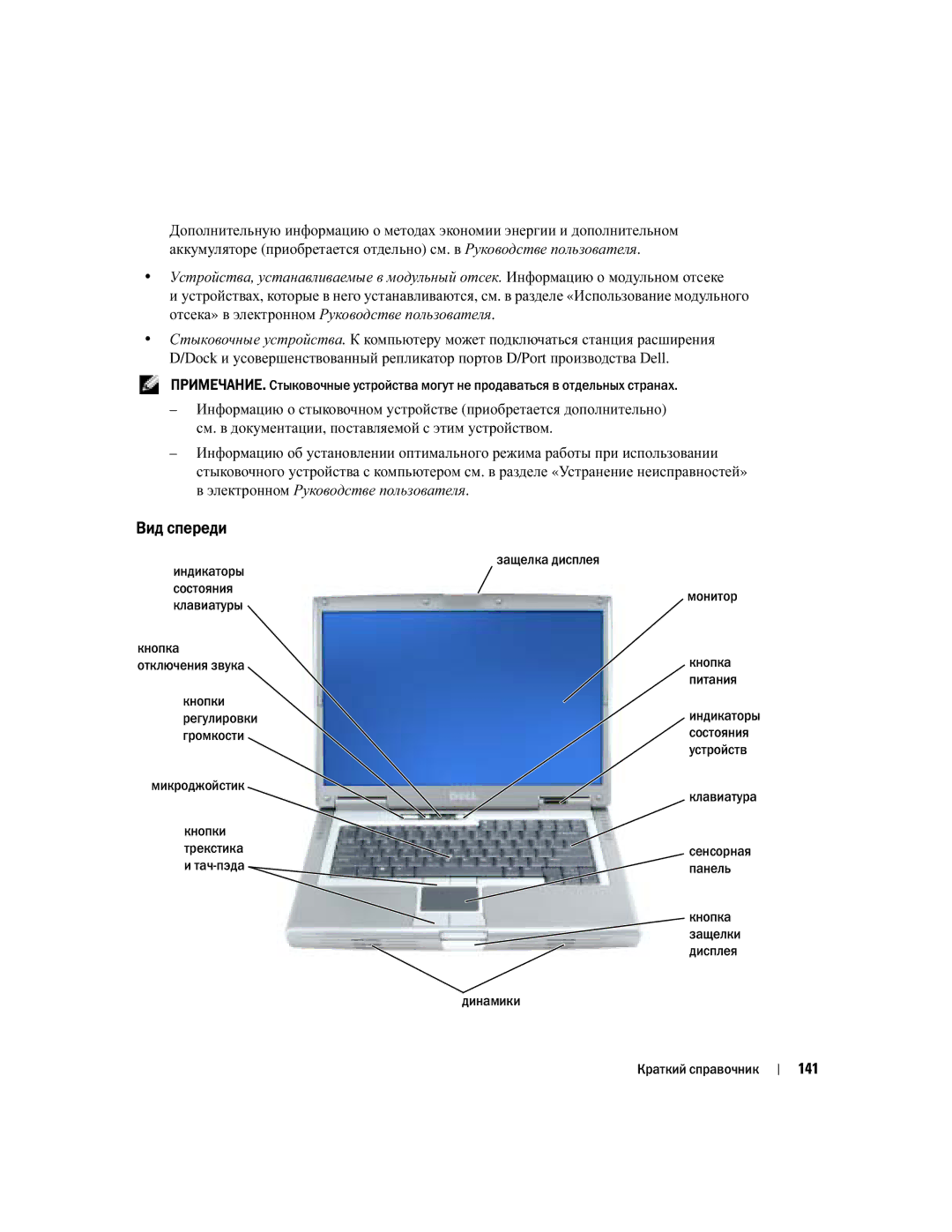 Dell D810 manual Вид спереди, 141, Защелка дисплея Индикаторы Состояния Клавиатуры 