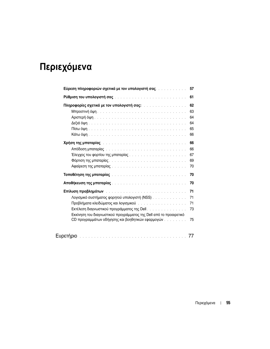 Dell D810 manual Εύρεση πληροφοριών σχετικά µε τον υπολογιστή σας, Πληροφορίες σχετικά µε τον υπολογιστή σας, Περιεχόµενα 