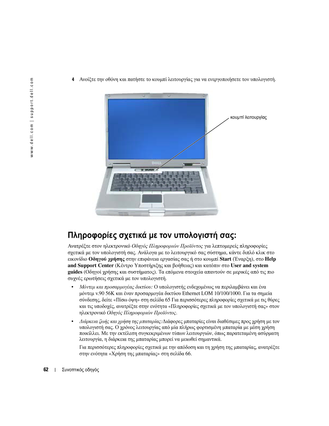 Dell D810 manual Πληροφορίες σχετικά µε τον υπολογιστή σας, Κουµπί λειτουργίας 