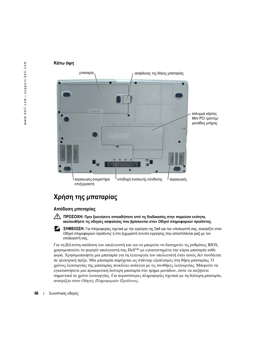 Dell D810 manual Χρήση της µπαταρίας, Κάτω όψη, Απόδοση µπαταρίας 