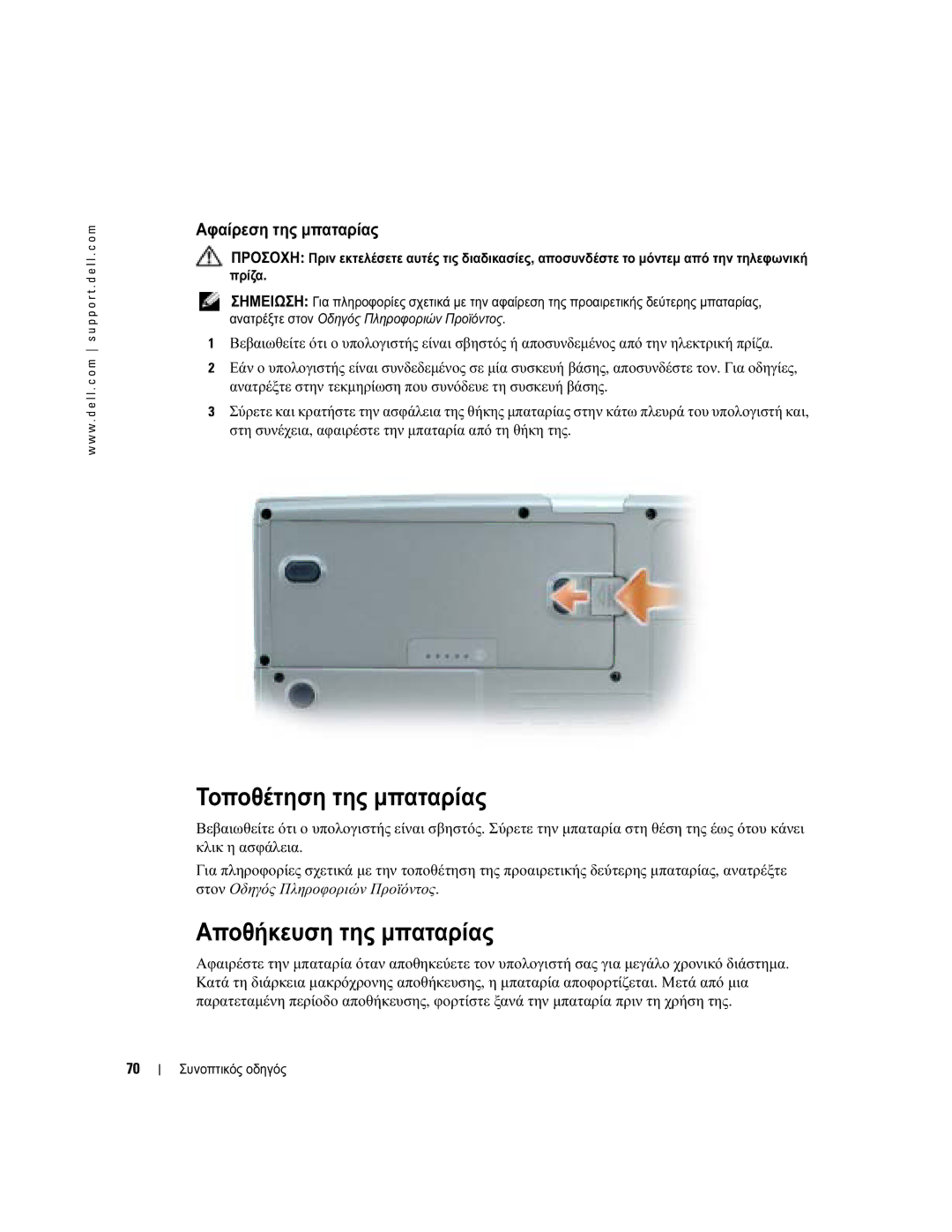 Dell D810 manual Τοποθέτηση της µπαταρίας, Αποθήκευση της µπαταρίας, Αφαίρεση της µπαταρίας 