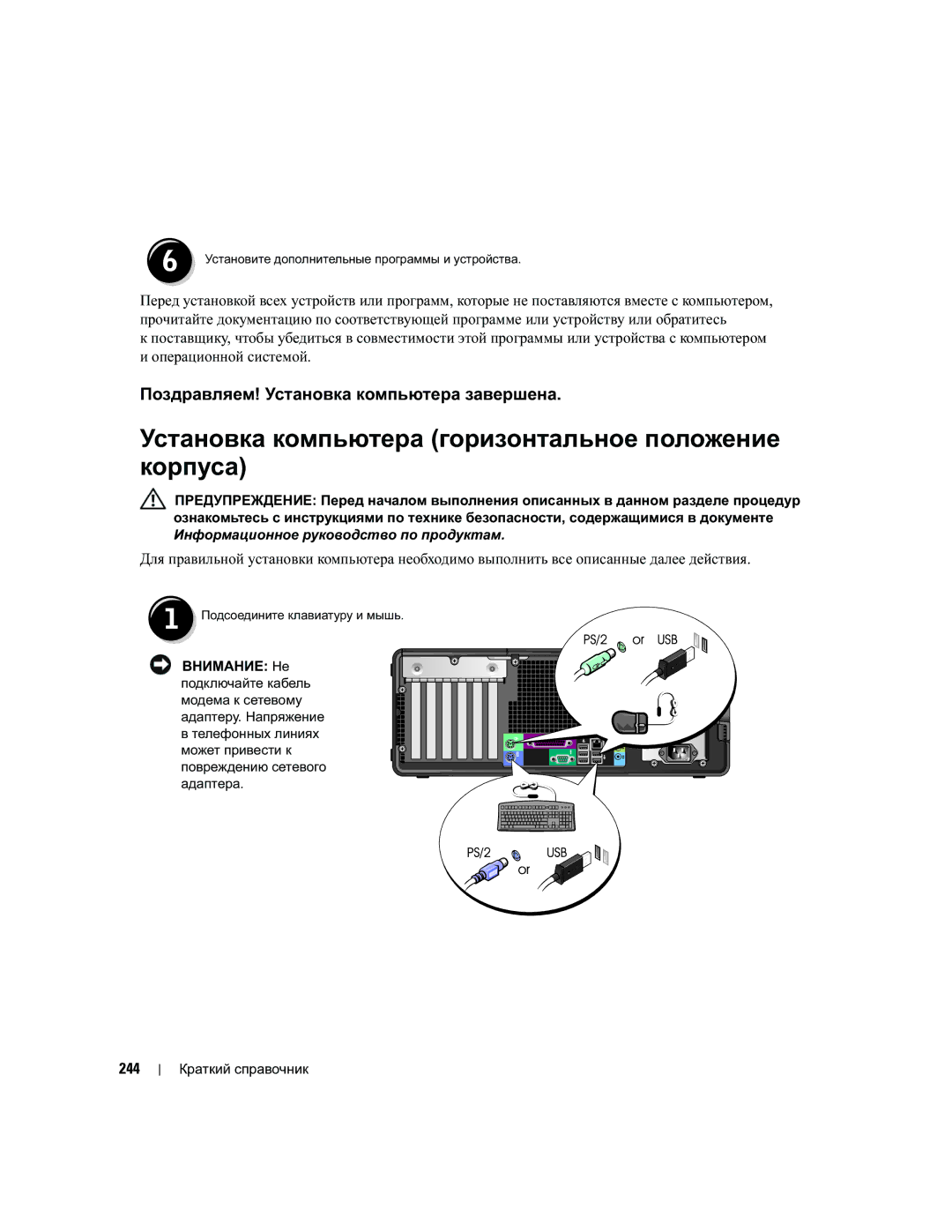 Dell DCTA manual Установка компьютера горизонтальное положение корпуса, Поздравляем! Установка компьютера завершена, 244 