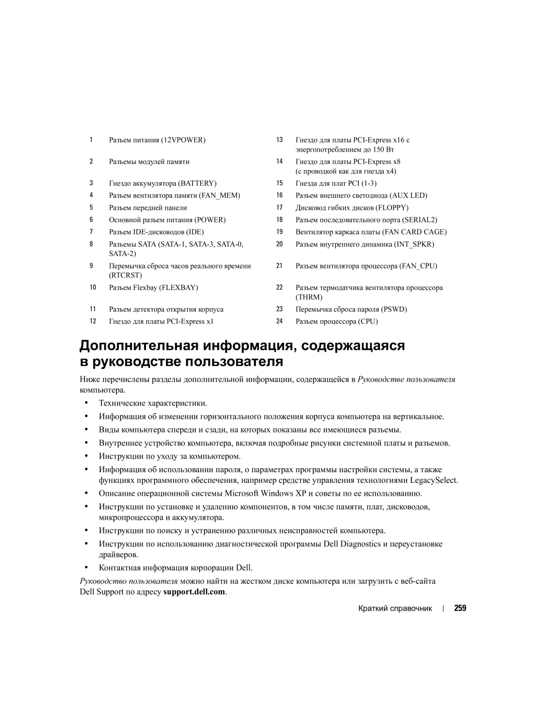 Dell DCTA manual 259, Разъем IDE-дисководов IDE, Разъемы Sata SATA-1, SATA-3, SATA-0, SATA-2, Разъем Flexbay Flexbay 