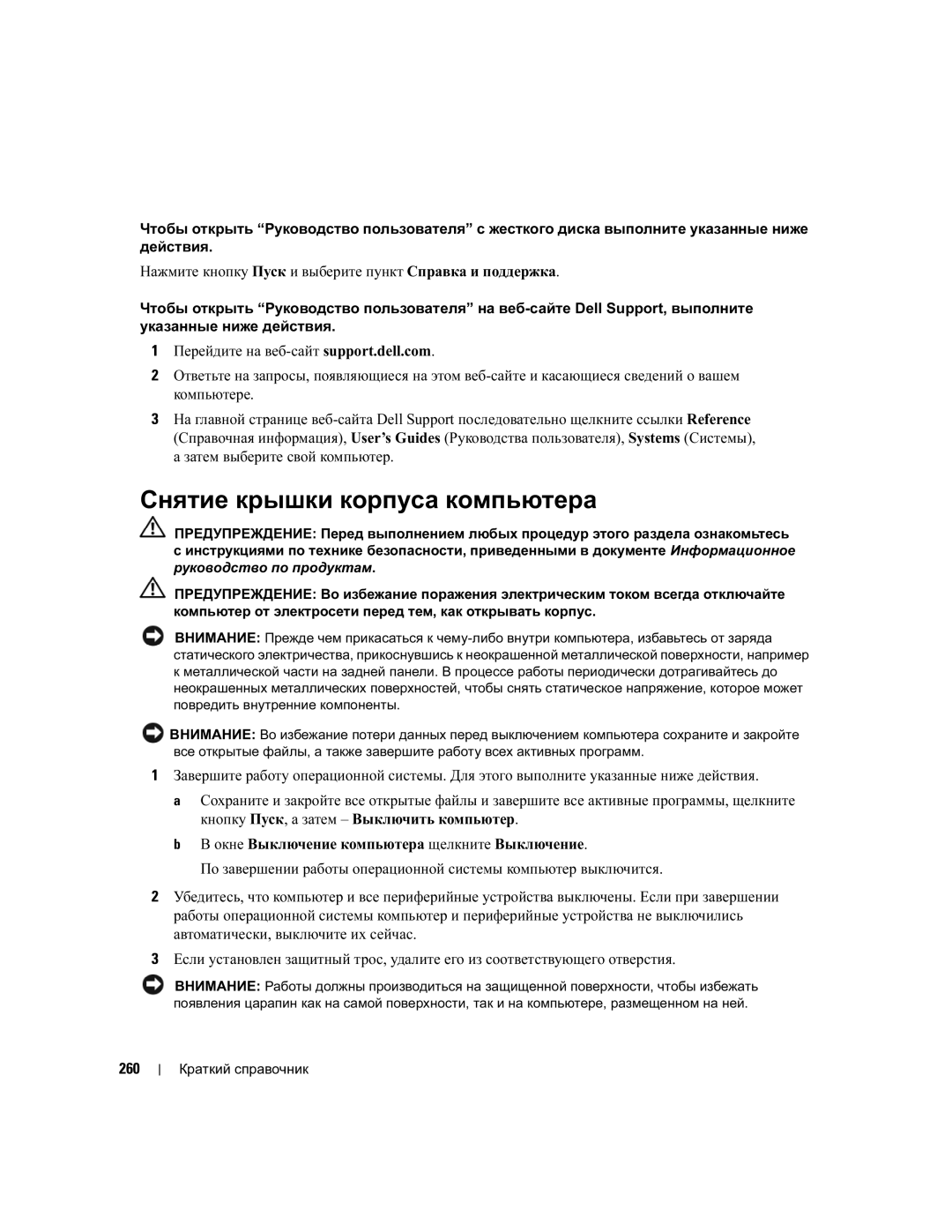 Dell DCTA manual Снятие крышки корпуса компьютера, 260 