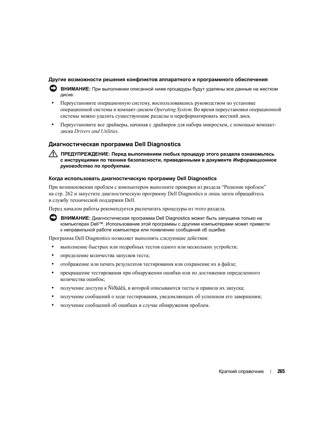 Dell DCTA manual Диагностическая программа Dell Diagnostics, 265 