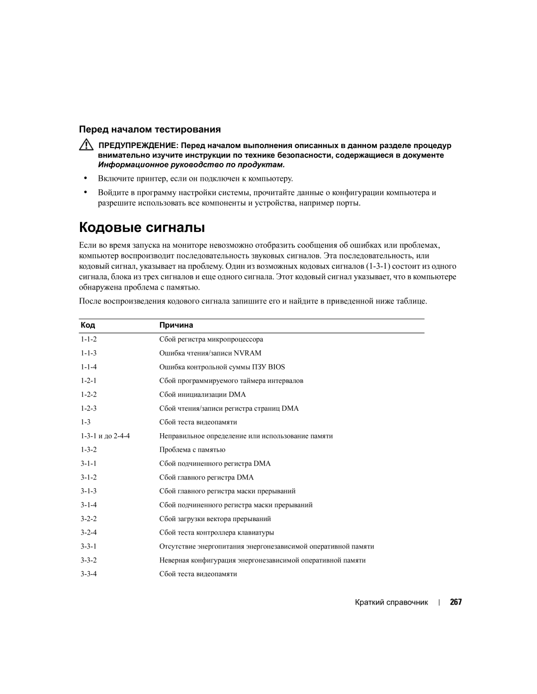 Dell DCTA manual Кодовые сигналы, Перед началом тестирования, Включите принтер, если он подключен к компьютеру, 267 