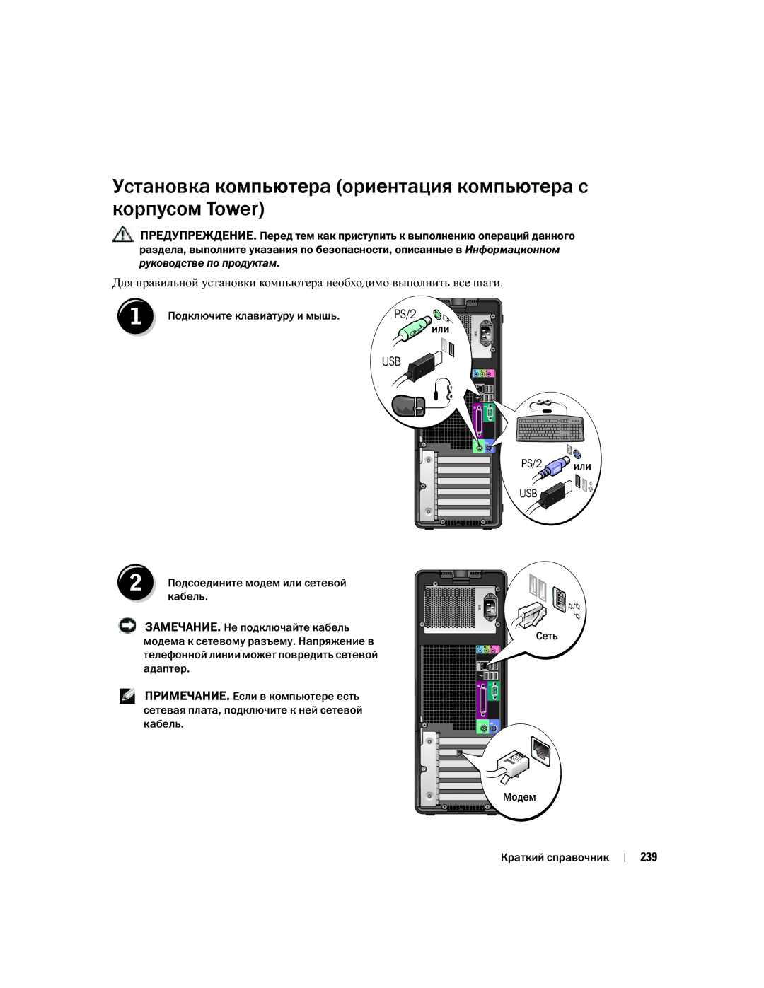 Dell DCTA manual Установка компьютера ориентация компьютера с корпусом Tower, PS/2, 239 