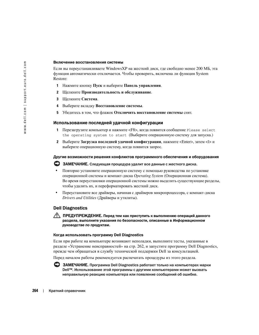 Dell DCTA manual Использование последней удачной конфигурации, Включение восстановления системы, 264 