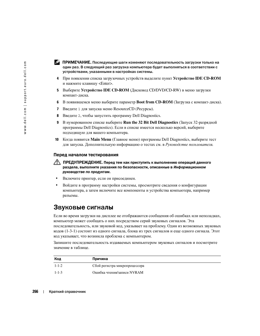 Dell DCTA manual Звуковые сигналы, Перед началом тестирования, 266 