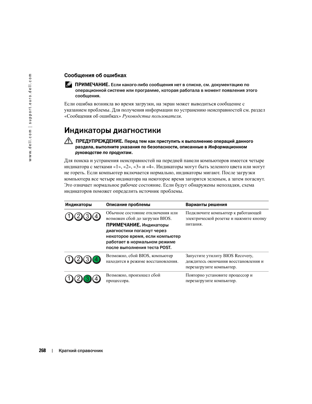 Dell DCTA manual Индикаторы диагностики, Сообщения об ошибках, ПРИМЕЧАНИЕ. Если какого, ПРИМЕЧАНИЕ. Индикаторы, 268 