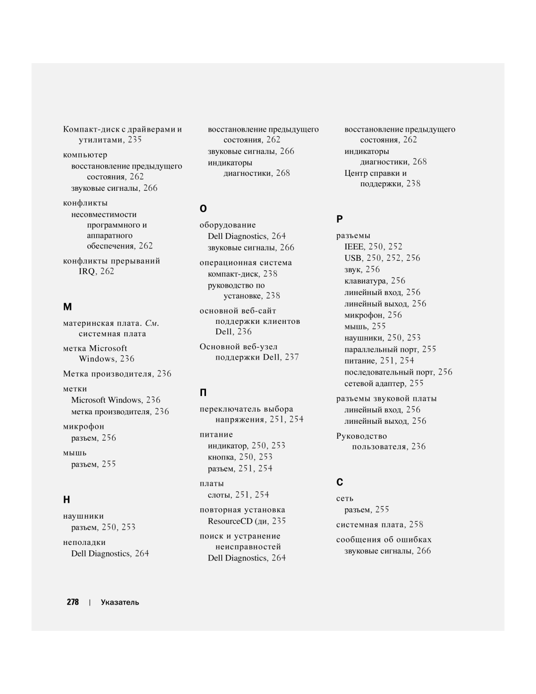 Dell DCTA manual Метка производителя Метки, Микрофон разъем Мышь разъем Наушники Разъем, 250 Неполадки, 278 