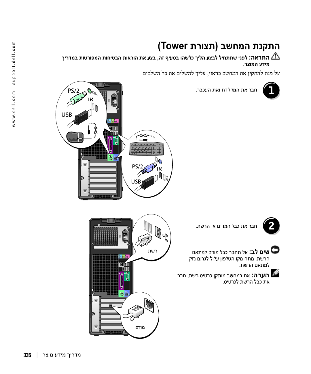 Dell DCTA manual Tower תרוצת בשחמה תנקתה, רבכעה תאו תדלקמה תא רבח תשרה וא םדומה לבכ תא רבח 