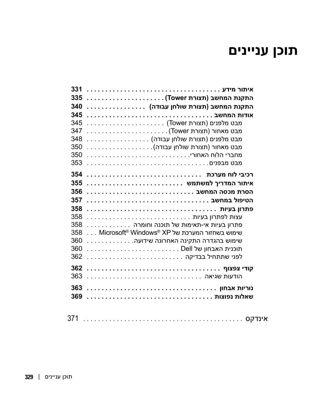 Dell DCTA manual 371, 329 םיניינע ןכות 