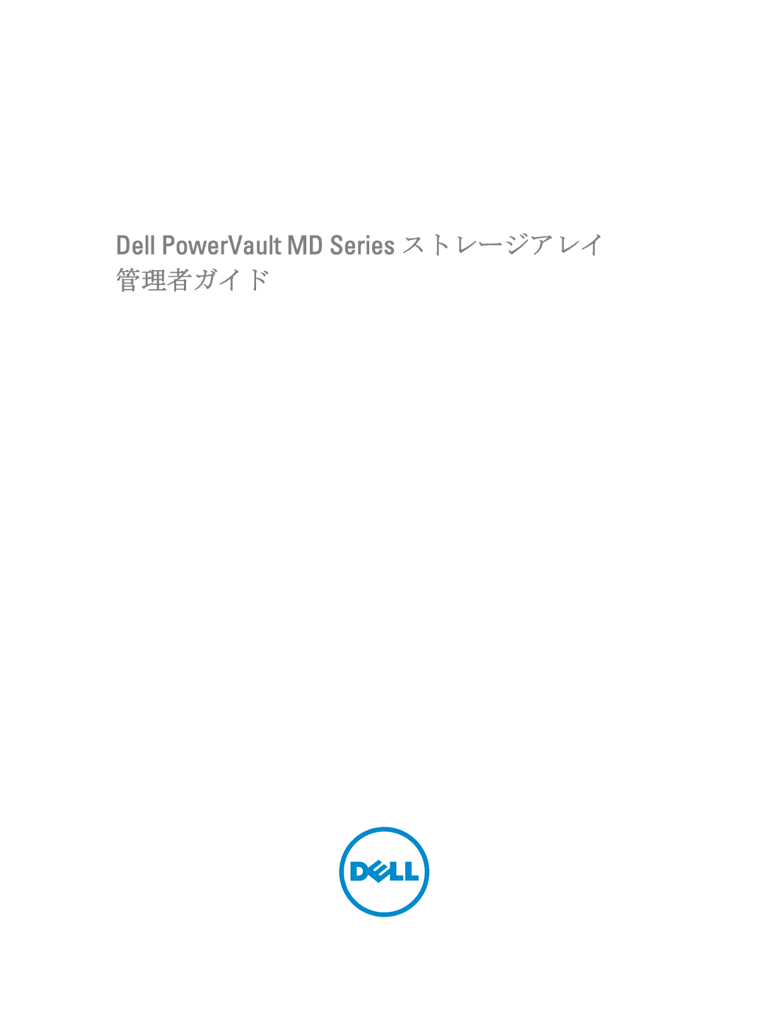 Dell dell power vault md series manual 管理者ガイド 