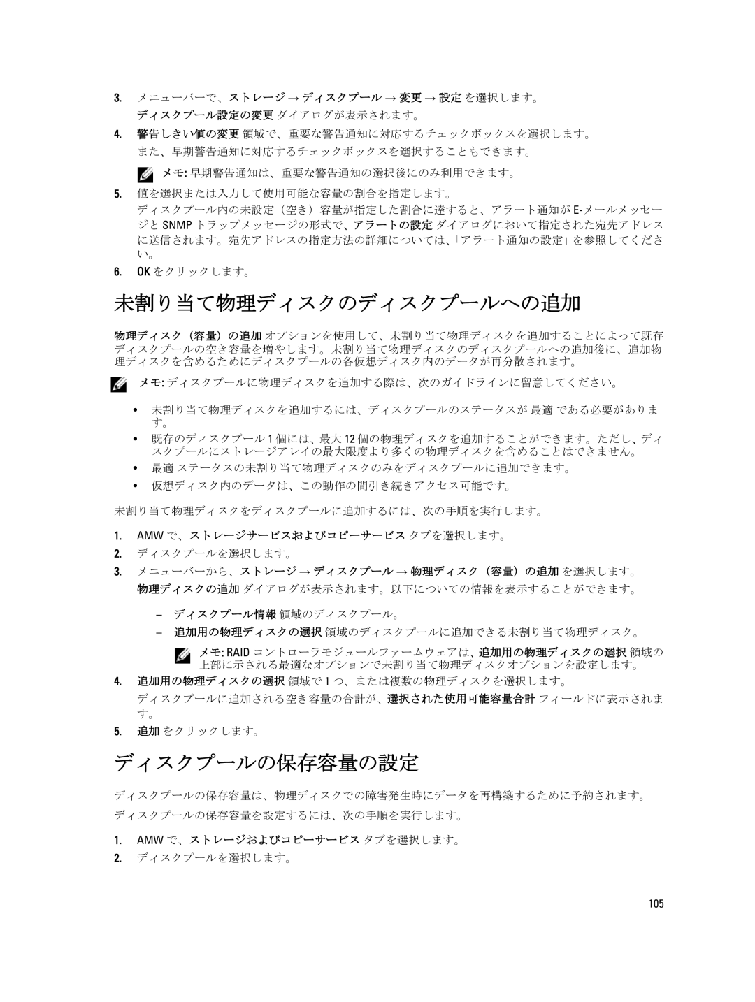 Dell dell power vault md series manual 未割り当て物理ディスクのディスクプールへの追加, ディスクプールの保存容量の設定, 105 