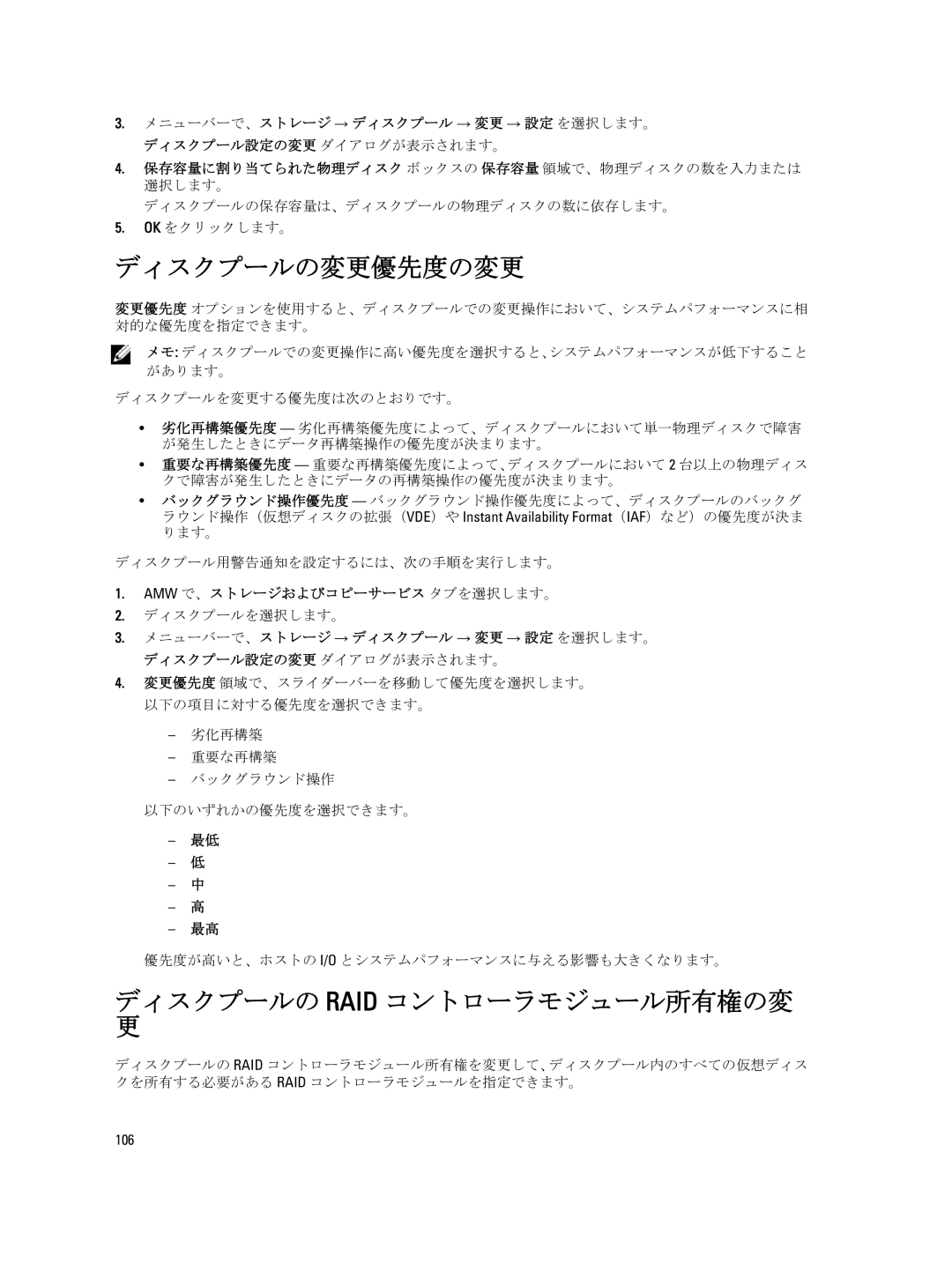 Dell dell power vault md series manual ディスクプールの変更優先度の変更, ディスクプールの Raid コントローラモジュール所有権の変, ディスクプールを変更する優先度は次のとおりです。 