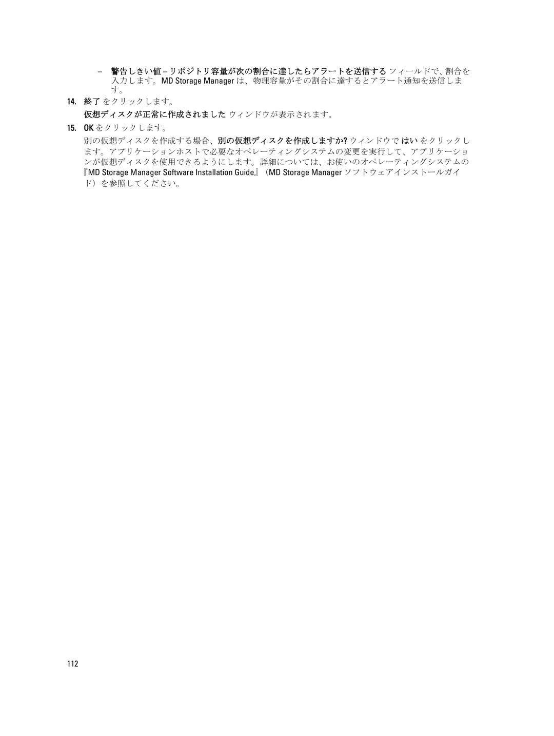 Dell dell power vault md series manual 14. 終了 をクリックします。, 仮想ディスクが正常に作成されました ウィンドウが表示されます。, 112 