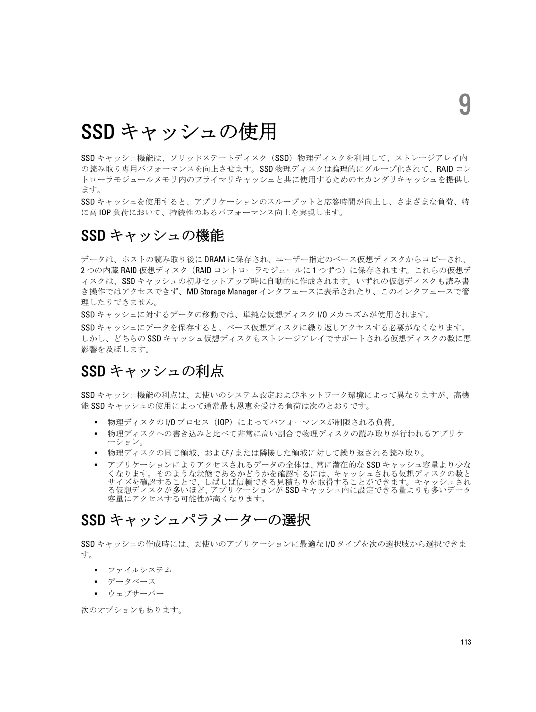 Dell dell power vault md series manual Ssd キャッシュの使用, Ssd キャッシュの機能, Ssd キャッシュの利点, Ssd キャッシュパラメーターの選択, 113 