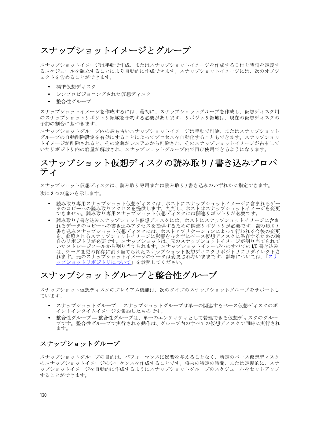 Dell dell power vault md series manual スナップショットイメージとグループ, スナップショット仮想ディスクの読み取り / 書き込みプロパ ティ, スナップショットグループと整合性グループ, 120 