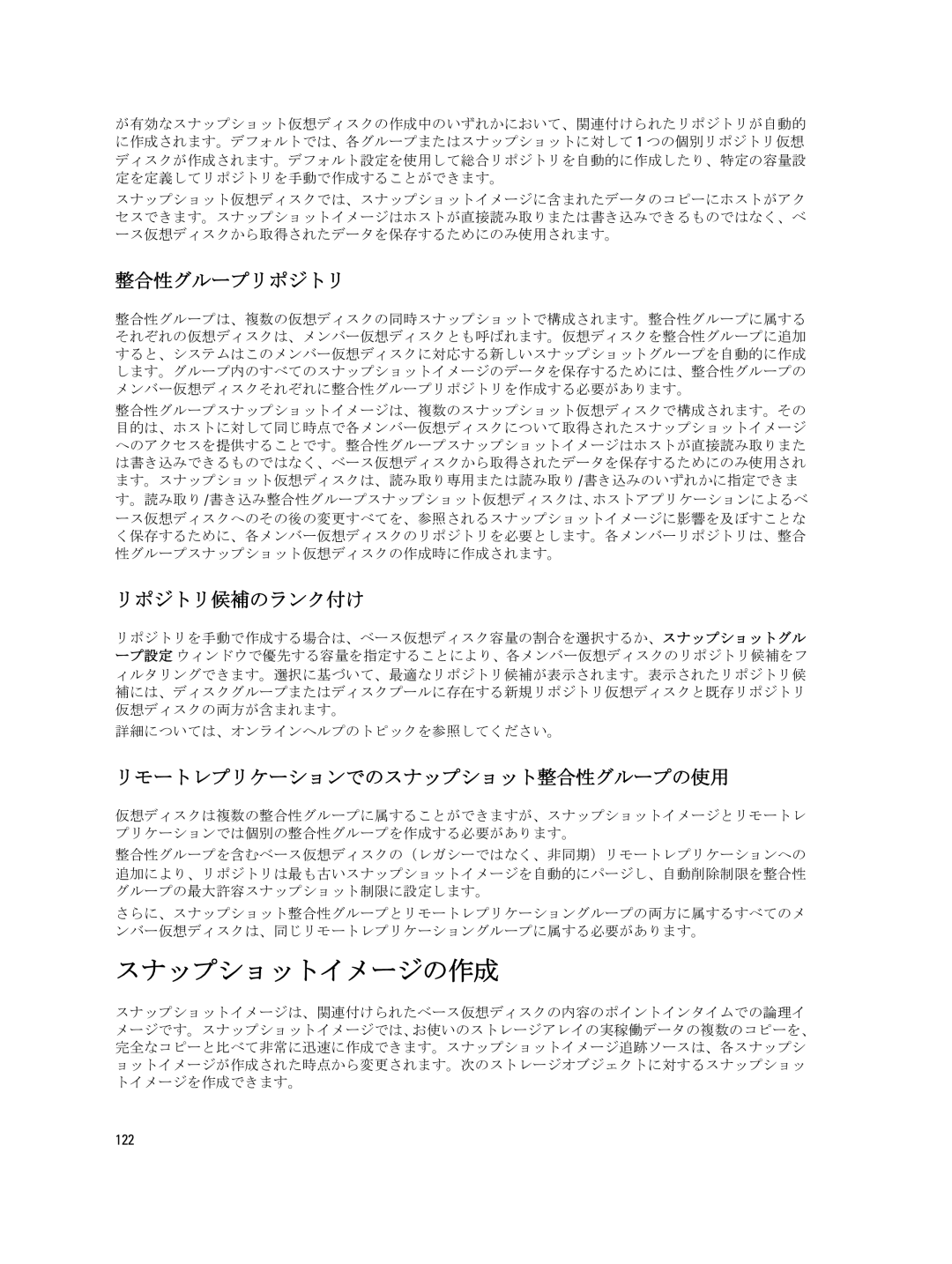 Dell dell power vault md series manual スナップショットイメージの作成, 整合性グループリポジトリ, リポジトリ候補のランク付け, リモートレプリケーションでのスナップショット整合性グループの使用, 122 