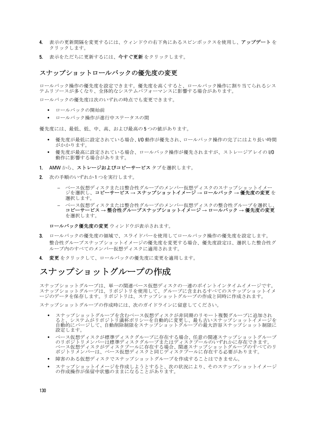 Dell dell power vault md series manual スナップショットグループの作成, スナップショットロールバックの優先度の変更, ロールバック優先度の変更 ウィンドウが表示されます。, 130 