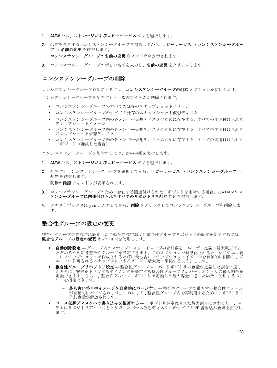 Dell dell power vault md series manual コンシステンシーグループの削除, 整合性グループの設定の変更, コンシステンシーグループの名前の変更 ウィンドウが表示されます。 