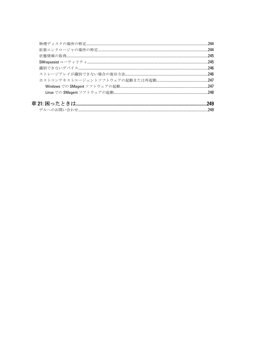 Dell dell power vault md series manual 物理ディスクの場所の特定, 拡張エンクロージャの場所の特定, 状態情報の取得, SMrepassist ユーティリティ, 識別できないデバイス, デルへのお問い合わせ 