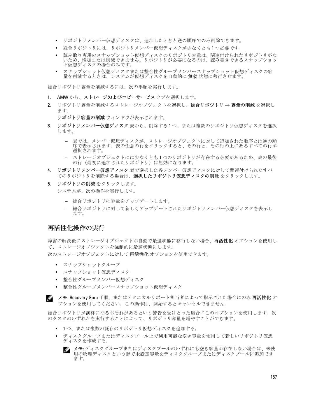 Dell dell power vault md series manual 再活性化操作の実行, リポジトリメンバー仮想ディスク 表から、削除する 1 つ、または複数のリポジトリ仮想ディスクを選択 します。, 157 